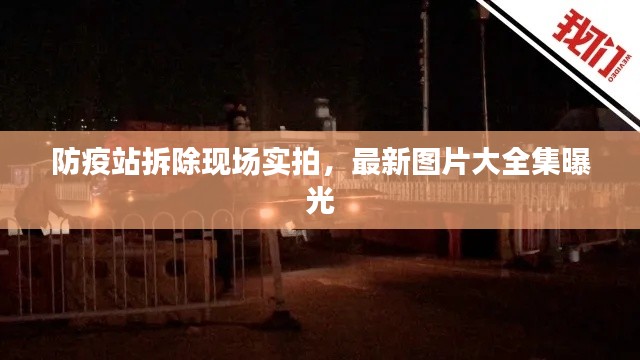 防疫站拆除現場實拍,最新圖片大全集曝光