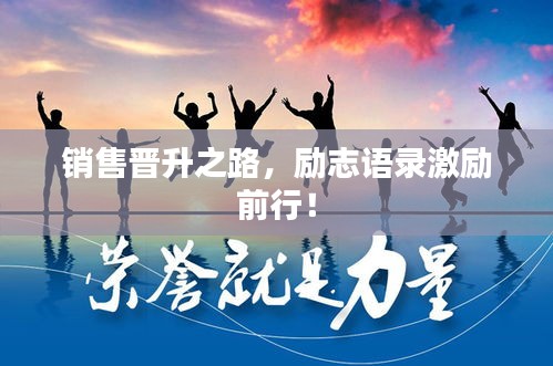 銷售晉升之路，勵志語錄激勵前行！