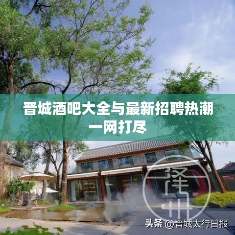 晉城酒吧大全與最新招聘熱潮一網打盡