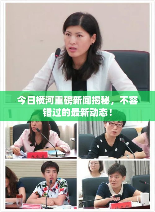 今日橫河重磅新聞揭秘,不容錯過的最新動態!