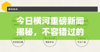 今日橫河重磅新聞揭秘,不容錯過的最新動態!