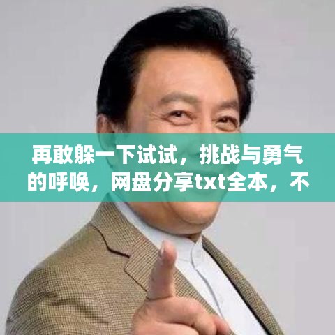 再敢躲一下試試,挑戰與勇氣的呼喚,網盤分享txt全本,不容錯過!