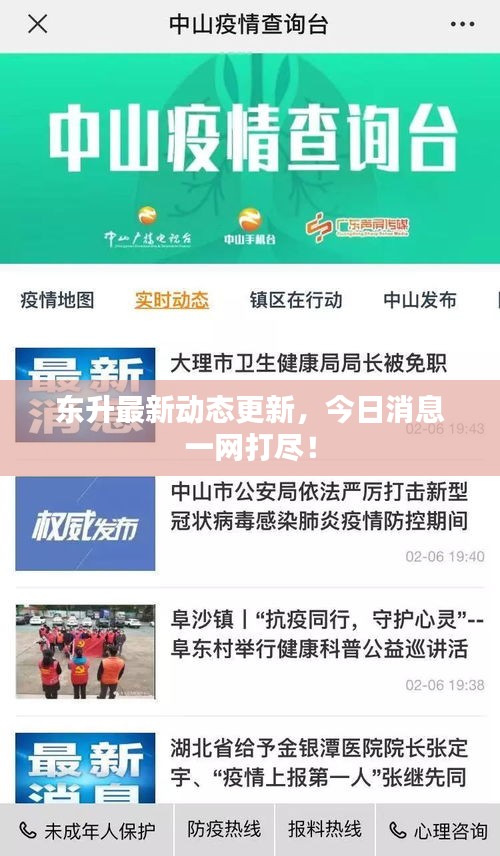 東升最新動態(tài)更新,今日消息一網(wǎng)打盡!