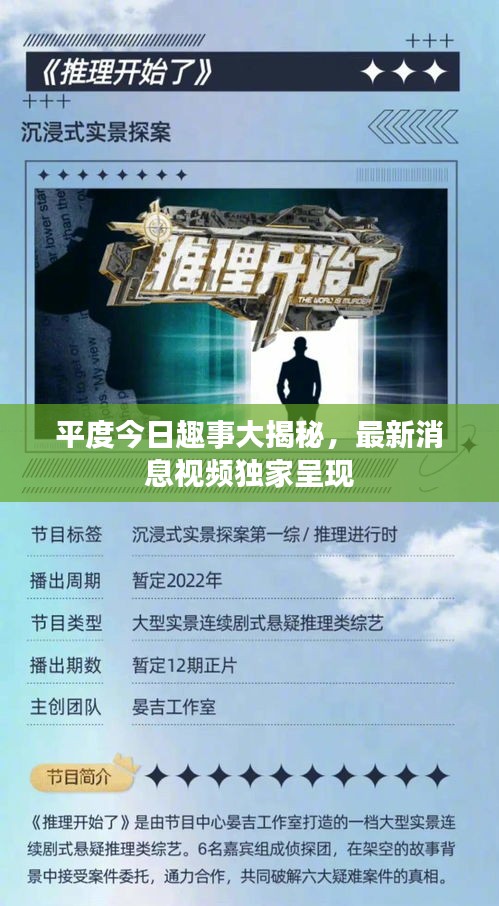 平度今日趣事大揭秘，最新消息視頻獨(dú)家呈現(xiàn)