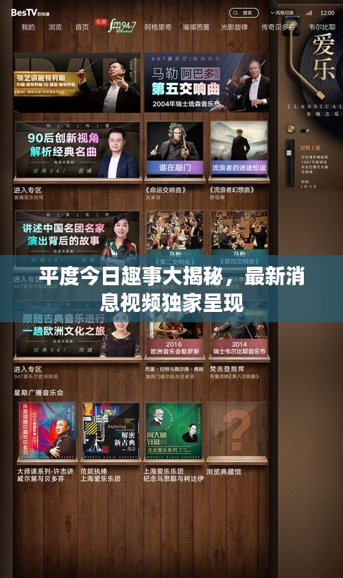 平度今日趣事大揭秘,最新消息視頻獨(dú)家呈現(xiàn)