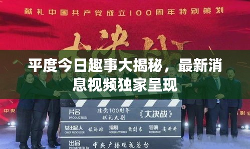 平度今日趣事大揭秘,最新消息視頻獨(dú)家呈現(xiàn)