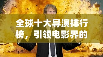 全球十大導演排行榜,引領電影界的巔峰巨匠
