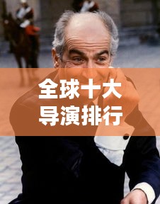 全球十大導演排行榜,引領電影界的巔峰巨匠