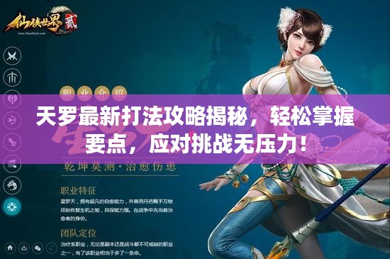 天羅最新打法攻略揭秘,輕松掌握要點,應對挑戰無壓力!