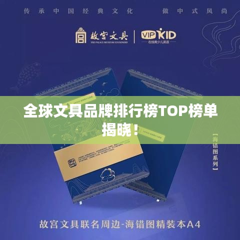全球文具品牌排行榜TOP榜單揭曉！