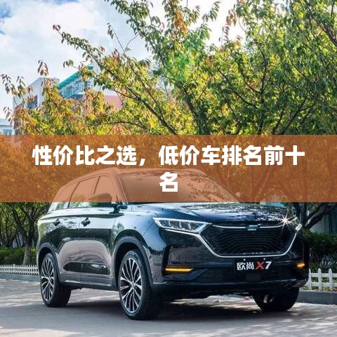 性價比之選,低價車排名前十名
