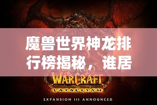 魔獸世界神龍排行榜揭秘,誰居首位?神秘神龍大揭秘!