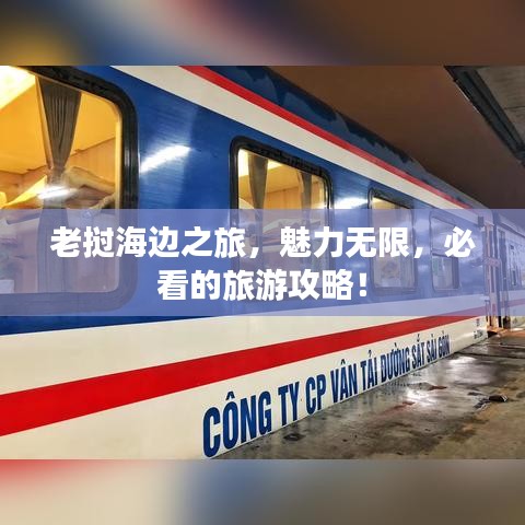 老撾海邊之旅,魅力無限,必看的旅游攻略!