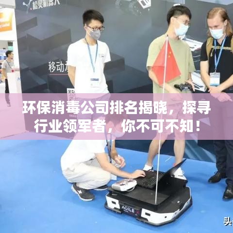 環保消毒公司排名揭曉,探尋行業領軍者,你不可不知!