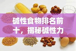 堿性食物排名前十，揭秘堿性力量助你健康養(yǎng)生！