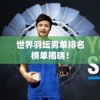 世界羽壇男單排名榜單揭曉!