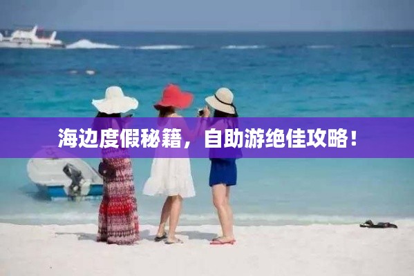 海邊度假秘籍,自助游絕佳攻略!