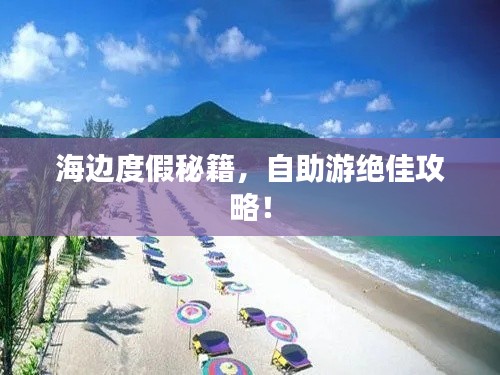 海邊度假秘籍,自助游絕佳攻略!