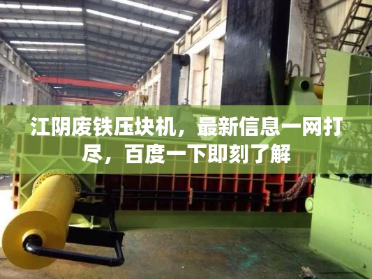 江陰廢鐵壓塊機,最新信息一網打盡,百度一下即刻了解