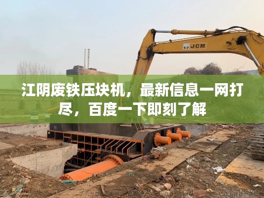 江陰廢鐵壓塊機,最新信息一網打盡,百度一下即刻了解