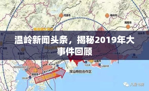 溫嶺新聞頭條,揭秘2019年大事件回顧