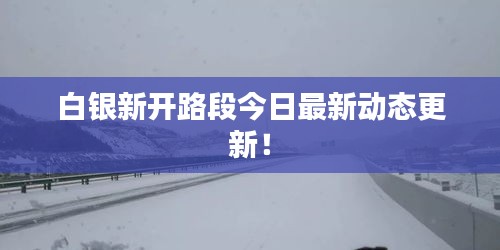 白銀新開路段今日最新動態更新！