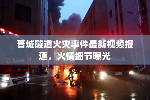 晉城隧道火災(zāi)事件最新視頻報(bào)道,火情細(xì)節(jié)曝光