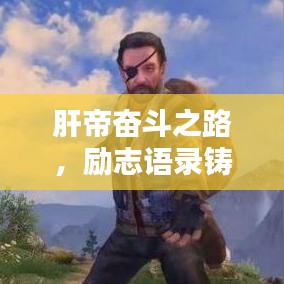 肝帝奮斗之路，勵志語錄鑄就輝煌人生