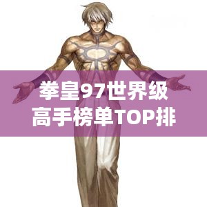 拳皇97世界級高手榜單TOP排名