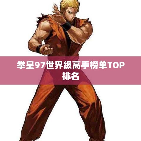 拳皇97世界級高手榜單TOP排名