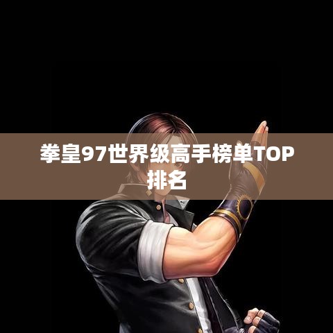 拳皇97世界級高手榜單TOP排名
