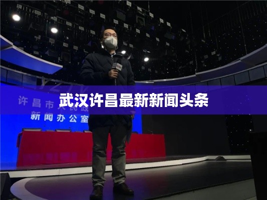 武漢許昌最新新聞頭條