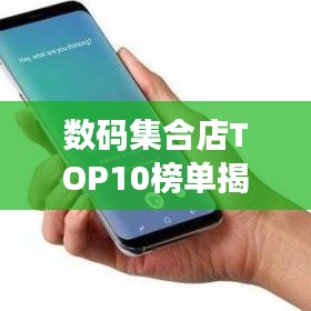 數(shù)碼集合店TOP10榜單揭曉,引領科技潮流的購物天堂!