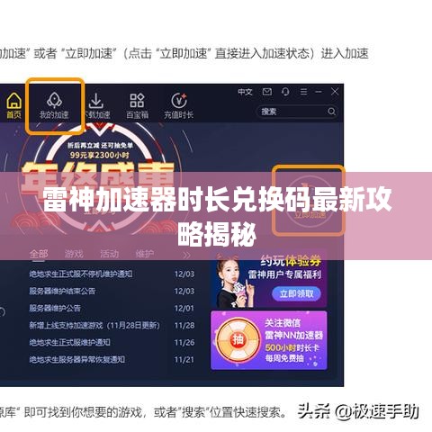 雷神加速器時長兌換碼最新攻略揭秘