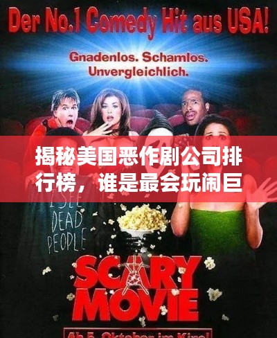 揭秘美國(guó)惡作劇公司排行榜，誰是最會(huì)玩鬧巨頭？