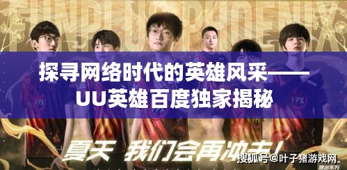探尋網絡時代的英雄風采——UU英雄百度獨家揭秘