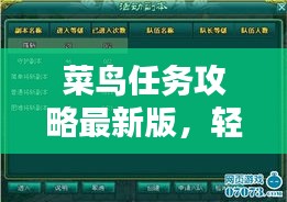 菜鳥(niǎo)任務(wù)攻略最新版，輕松掌握任務(wù)秘籍，快速成為任務(wù)達(dá)人！
