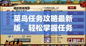 菜鳥任務攻略最新版,輕松掌握任務秘籍,快速成為任務達人!