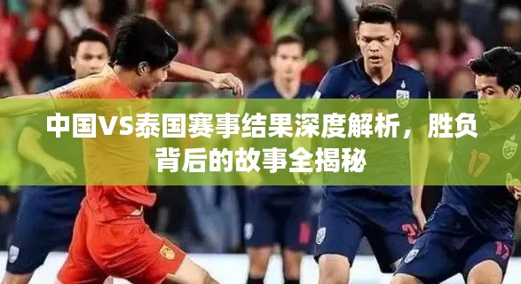 中國VS泰國賽事結果深度解析，勝負背后的故事全揭秘