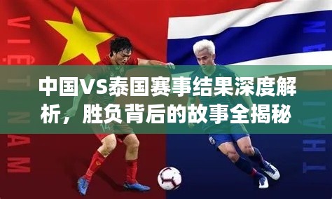 中國(guó)VS泰國(guó)賽事結(jié)果深度解析,勝負(fù)背后的故事全揭秘