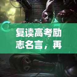 復讀高考勵志名言，再戰巔峰之路，夢想照亮前行方向！