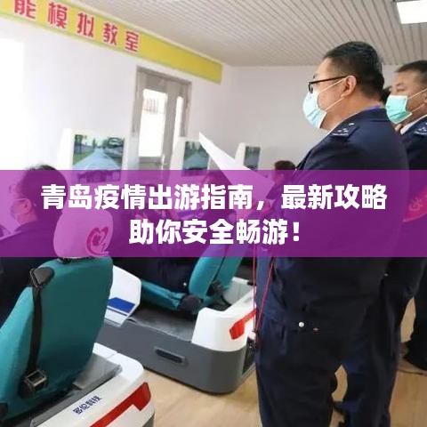青島疫情出游指南,最新攻略助你安全暢游!