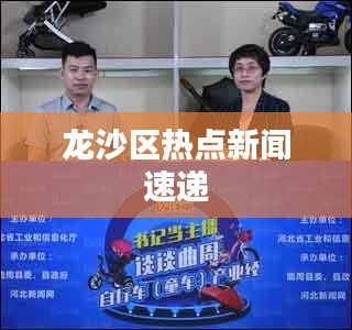 龍沙區(qū)熱點(diǎn)新聞速遞