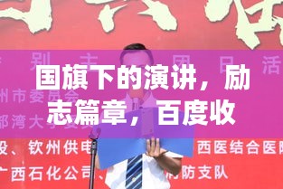 國旗下的演講，勵志篇章，百度收錄的震撼標題