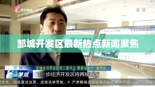 鄒城開發區最新熱點新聞聚焦