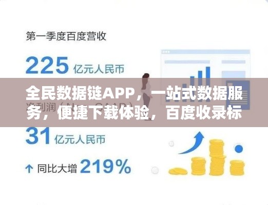 全民數(shù)據(jù)鏈APP,一站式數(shù)據(jù)服務(wù),便捷下載體驗,百度收錄標準標題