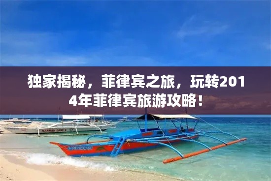 獨家揭秘,菲律賓之旅,玩轉2014年菲律賓旅游攻略!