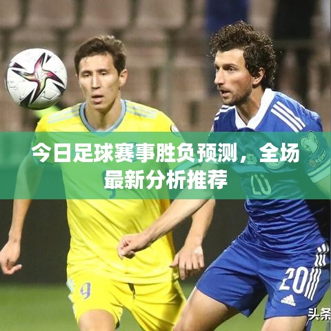 今日足球賽事勝負預測,全場最新分析推薦