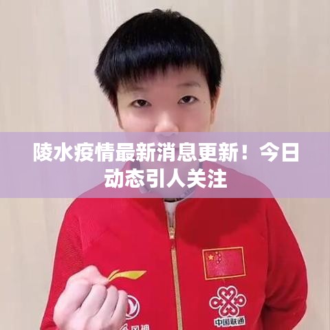 陵水疫情最新消息更新!今日動態(tài)引人關注