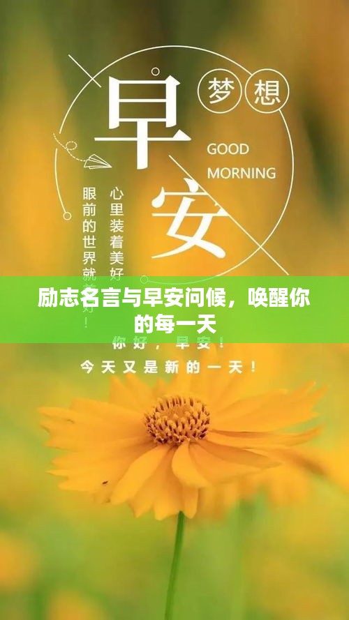 勵志名言與早安問候，喚醒你的每一天